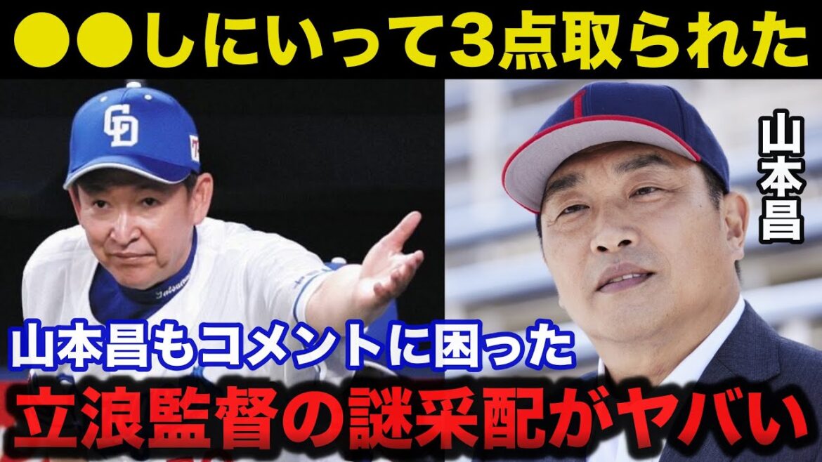 中日OB山本昌もコメントに困った立浪監督の謎采配がヤバすぎる【中日ドラゴンズ/プロ野球】 中日OB山本昌もコメントに困った立浪監督の謎采配がヤバすぎる【中日ドラゴンズ/プロ野球】