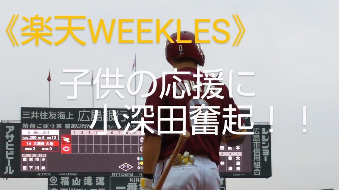 《楽天WEEKLES》　　　　　　　　　　　　　　こぶちゃん小学生の応援に応えるの巻