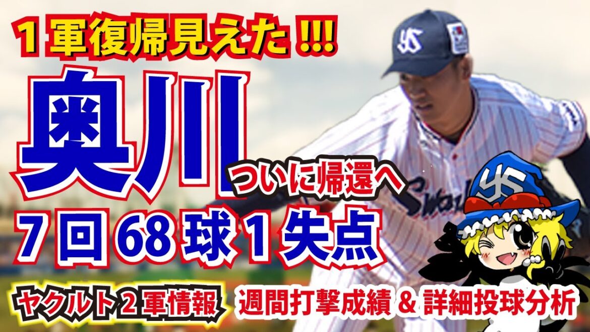 【奥川1軍復帰見えた!!!】田口&清水の復帰はいつ？野手で絶好調なのはこの男！【ヤクルト2軍情報】