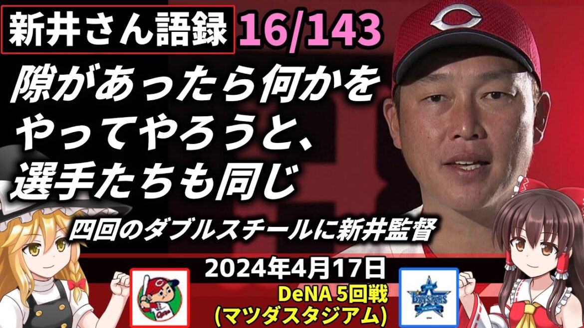 「隙があったら何かをやってやろうと、選手たちも同じ」【新井監督語録：2024年4月17日】カープしぶとく足技。四回 ダブルスチールで追加点。救援陣 無失点リレー。塹江が白星。3番野間が躍動2安打。