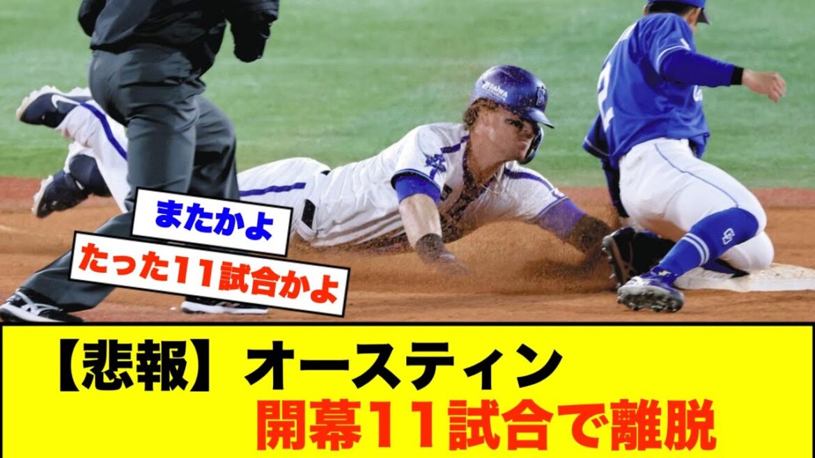 【悲報】オースティン開幕11試合で離脱【なんJなんG野球反応】【2ch 5ch】