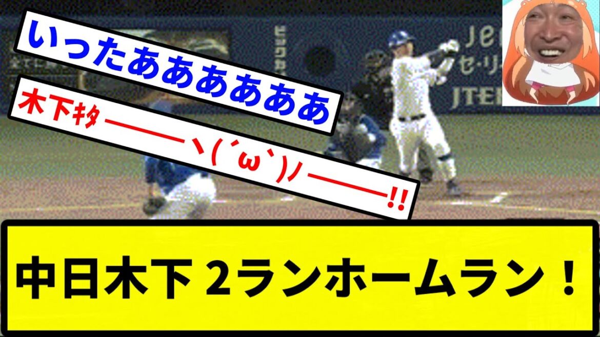 【もうボコボコだよ】中日木下 2ランホームラン！【プロ野球反応集】【2chスレ】【1分動画】【5chスレ】