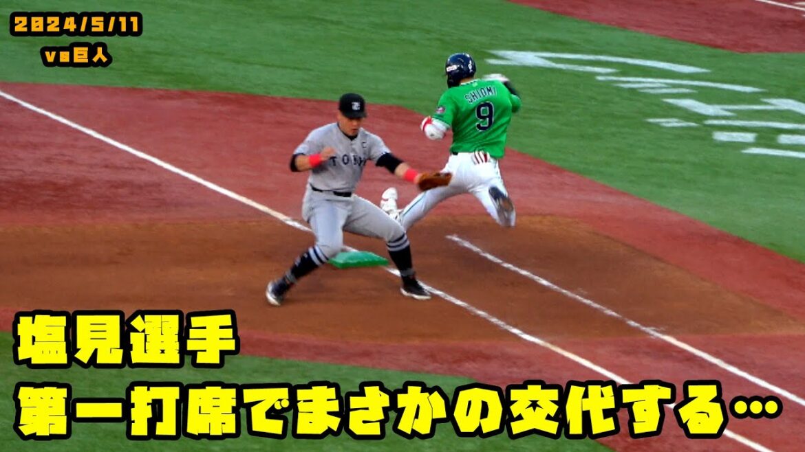 塩見選手　第一打席でまさかの交代！球場中が落胆の雰囲気　　2024/5/11 vs巨人