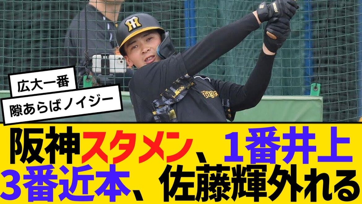 阪神スタメン、1番井上 3番近本、佐藤輝外れる　【2ch】【5ch】【反応】