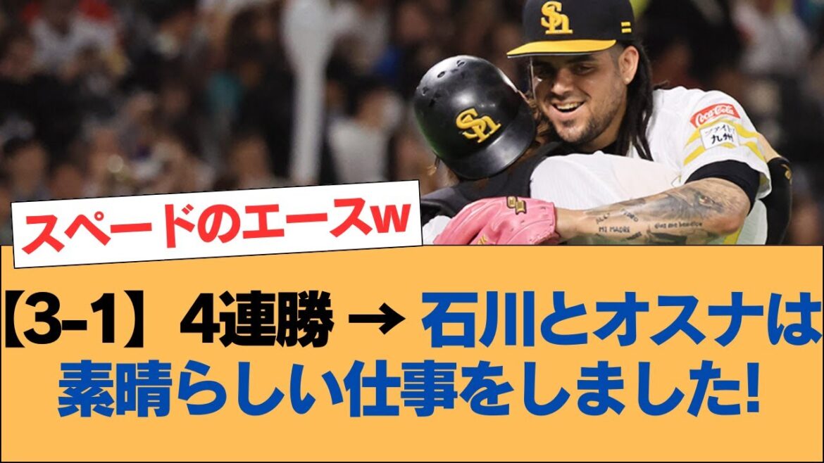 【3-1】4連勝 → 石川とオスナは素晴らしい仕事をしました!【石川柊太・オスナ・ホークス・ソフトバンクホークス】
