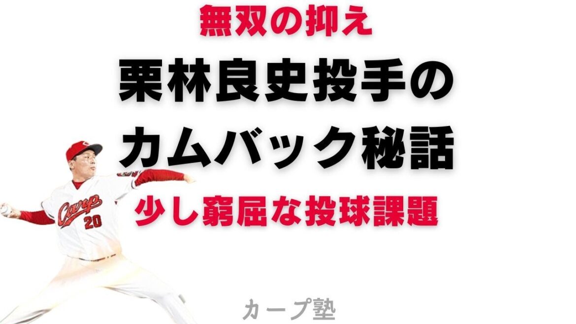 抑え〜栗林良史投手のカムバック秘話