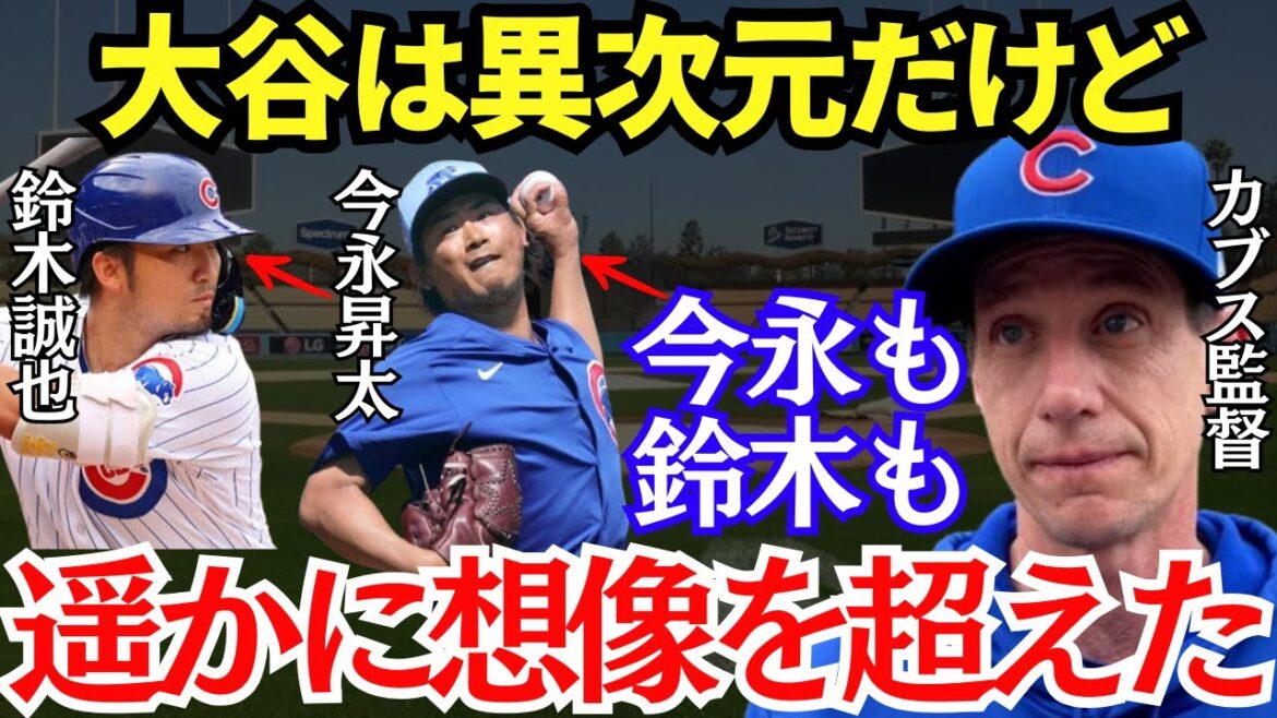 カウンセル監督「大谷に負けてないよ」新時代の名将・カウンセル監督が語った今永昇太と鈴木誠也の衝撃的すぎる実力【海外の反応】