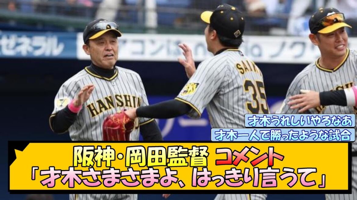 【阪神】岡田監督「才木さまさまよ、はっきり言うて」【なんJ/2ch/5ch/ネット 反応 まとめ/阪神タイガース/岡田監督/才木浩人】