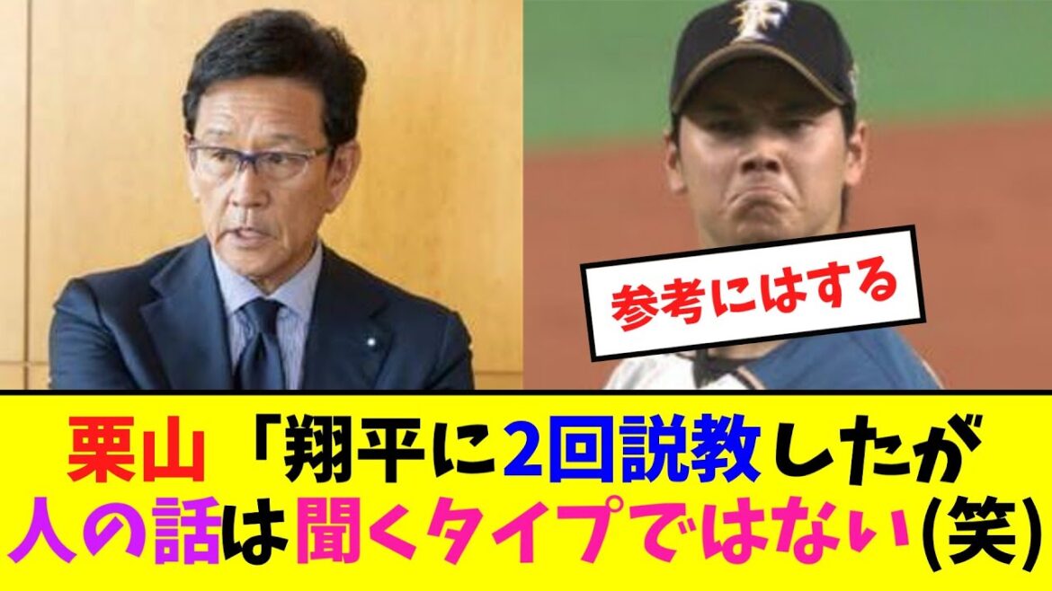 栗山「翔平に2回説教したが人の話は聞くタイプではない(笑)【ネット反応集】