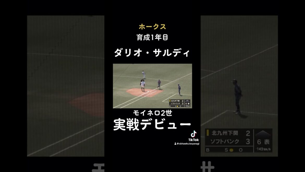 【モイネロ2世】待望！実戦デビュー！ダリオ・サルディ投手 #ソフトバンクホークス #ホークス #ダリオ・サルディ #キューバ出身 #モイネロ2世