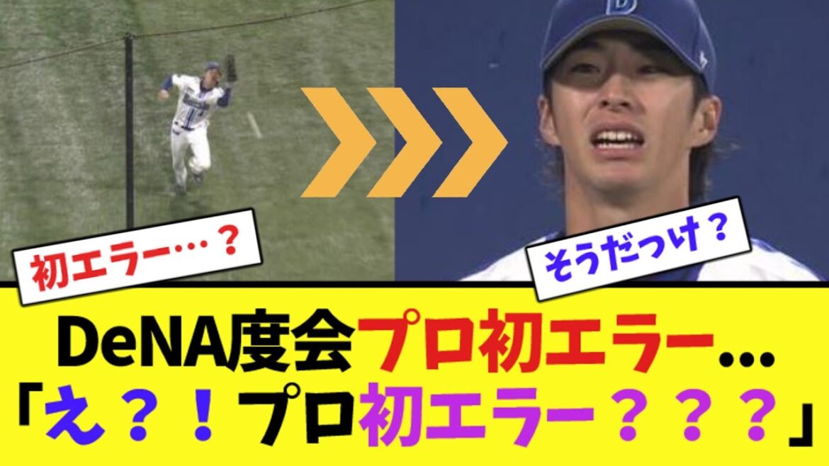 DeNA度会プロ初エラー...「え？！プロ初エラー？？？」【ネット反応集】
