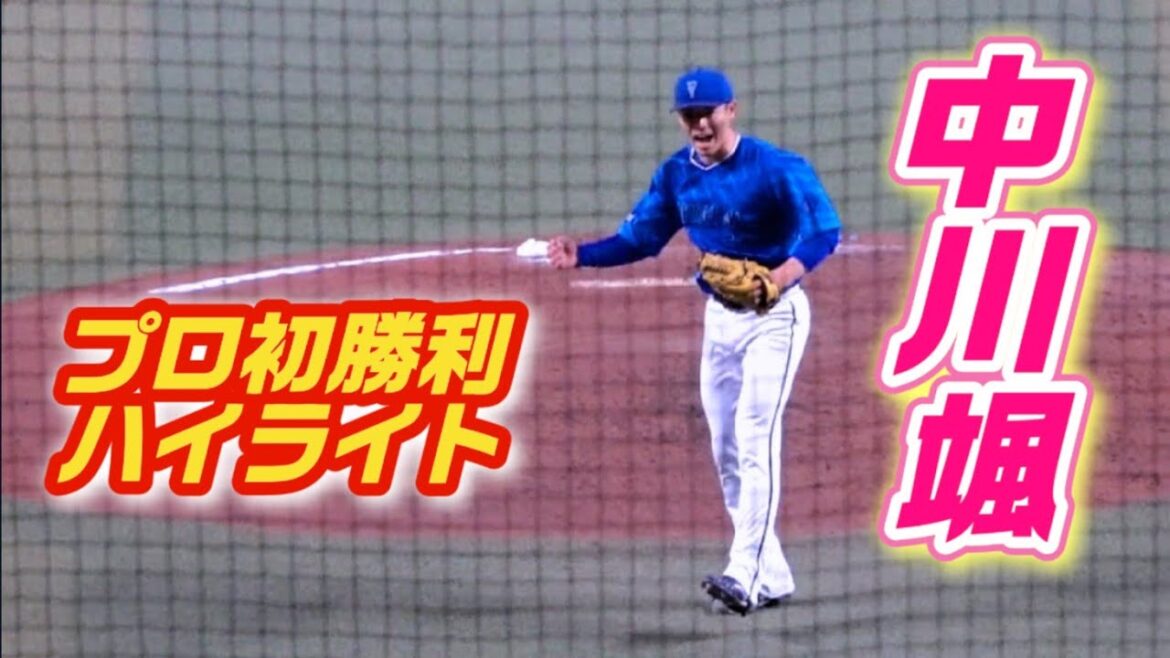 祝！プロ初勝利！中川颯ハイライト！戦力外から這い上がりプロ4年目の苦労人  2024/04/30 横浜DeNAベイスターズ