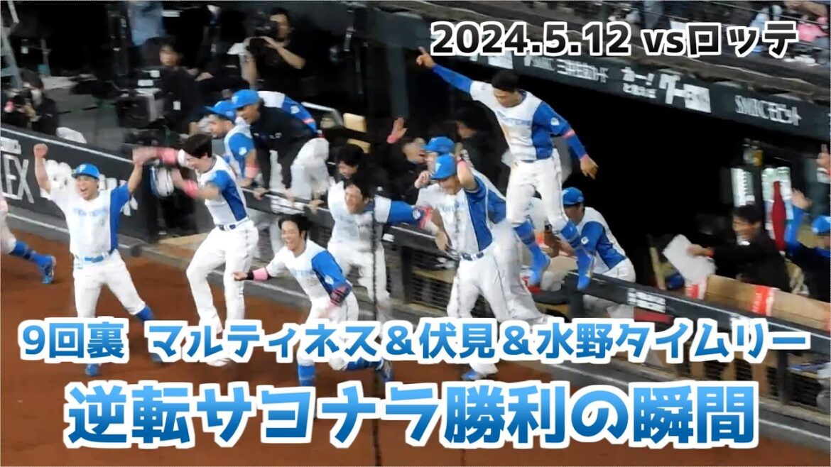 【日本ハム】9回裏 マルティネス＆伏見寅威＆水野達稀タイムリー 逆転サヨナラ勝利の瞬間 ベンチの様子【2024年5月12日】