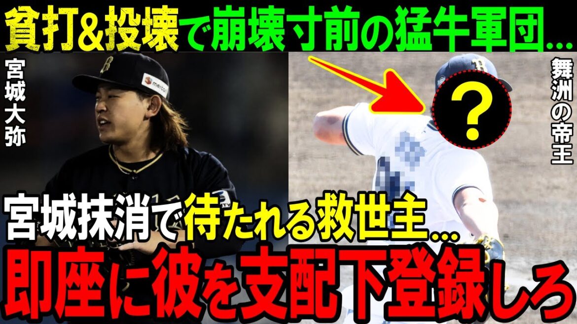 【オリックス】貧打と投壊で四連覇に黄信号の猛牛軍団...救世主は●●と同期のドラフト1位！？【プロ野球/NPB】