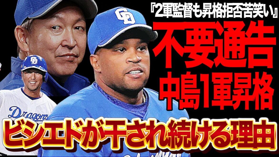 ビシエドが干され続ける衝撃の理由に絶句…1軍昇格が負傷明けの中島裕之に決定、立浪監督が2軍で絶好調で無双中のビシエドを使いたがらない真相、2軍監督も昇格拒否に苦言を呈した真相が…【プロ野球】 ビシエドが干され続ける衝撃の理由に絶句…1軍昇格が負傷明けの中島裕之に決定、立浪監督が2軍で絶好調で無双中のビシエドを使いたがらない真相、2軍監督も昇格拒否に苦言を呈した真相が…【プロ野球】