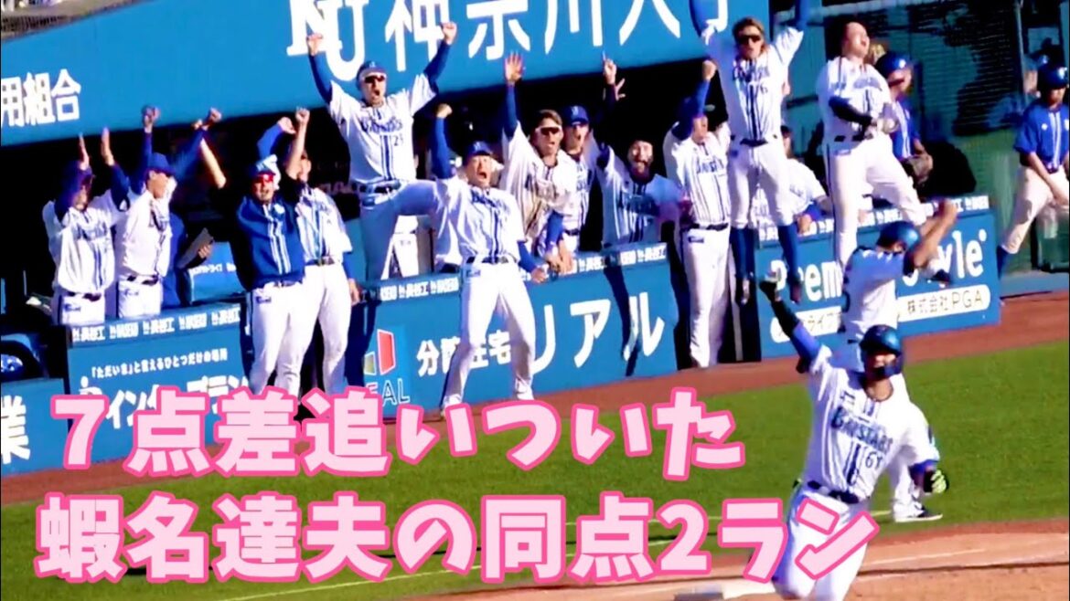 ７点差追いついた！ 蝦名達夫の同点２ランホームラン！ 横浜DeNAベイスターズ 2024/5/11