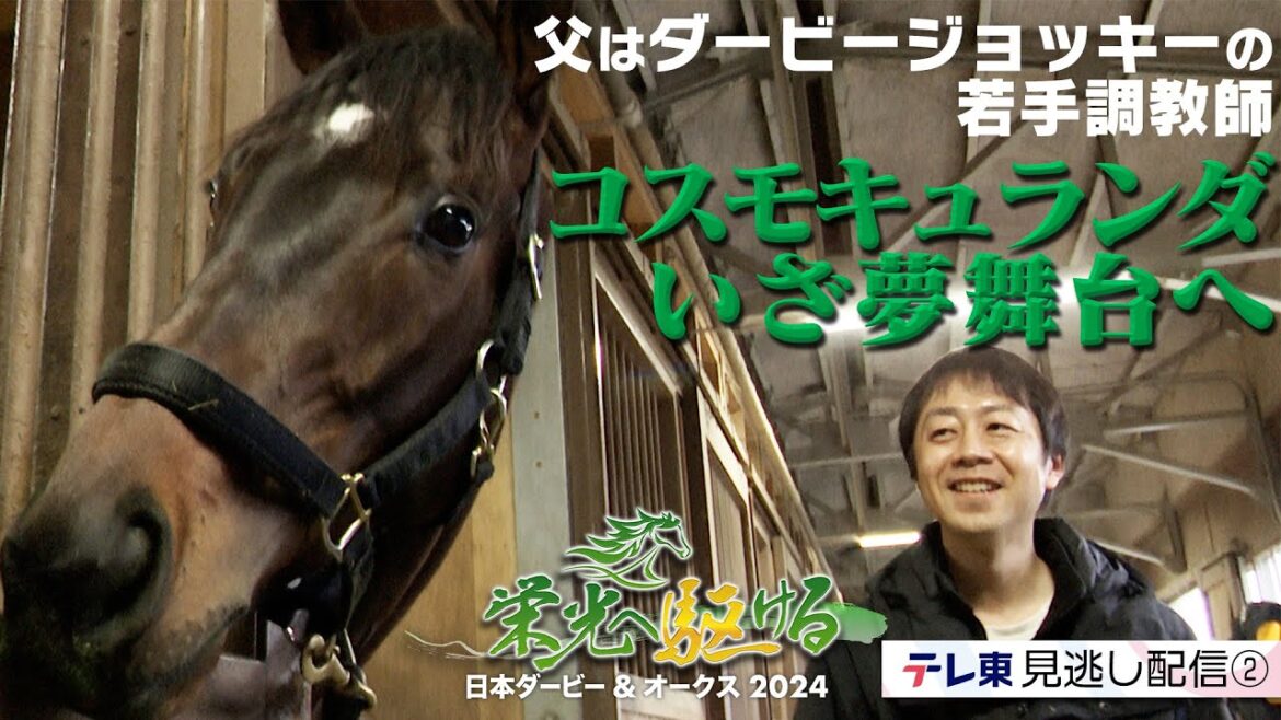 コスモキュランダ ダービー騎手の父を持つ若手調教師 いざ夢舞台へ｜栄光へ駆ける 日本ダービー＆オークス2024【エピソード②】