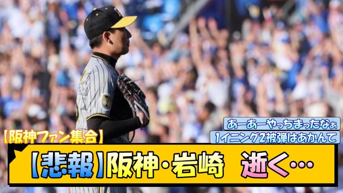 【悲報】阪神・岩崎、逝く…【なんJ/2ch/5ch/ネット 反応 まとめ/阪神タイガース/岡田監督/岩崎優/伊藤将司】