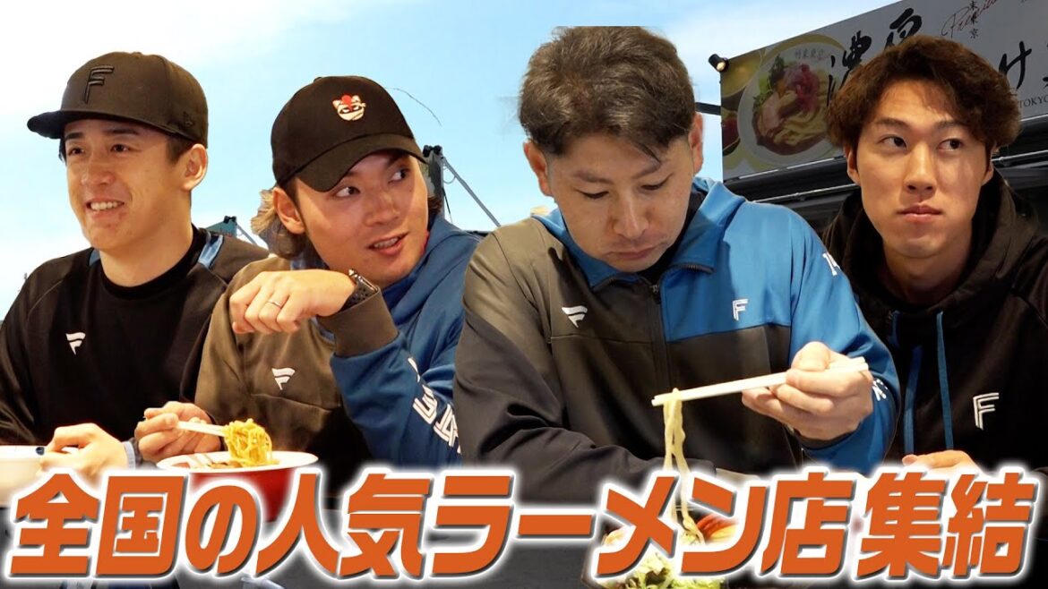 【裏路地ラーメンテラス誕生！】エスコンFに全国の人気ラーメン店集結！