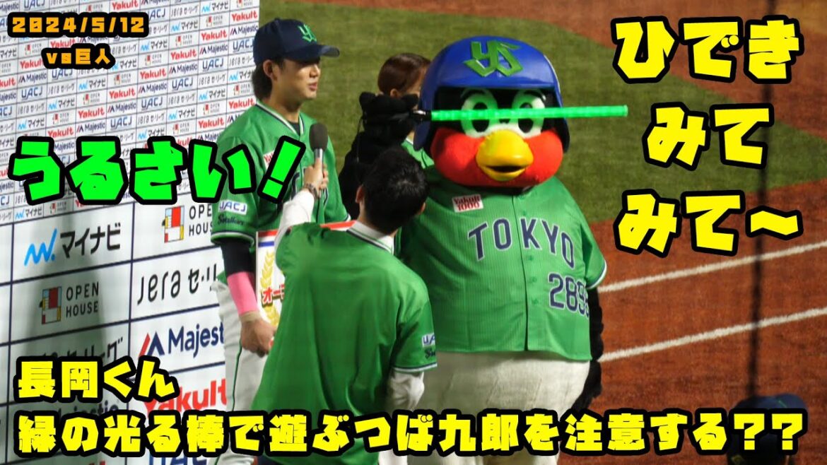 長岡くん　緑の光る棒で遊ぶつば九郎を注意する？？　2024/5/12 vs巨人