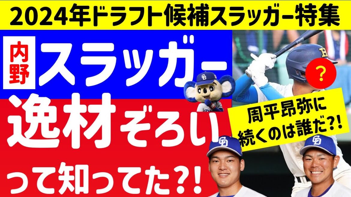 【サード問題】内野手スラッガー2024ドラフト候補！中日が獲りたい候補とは？【中日ドラゴンズ】高校生　大学生　社会人　独立リーグ