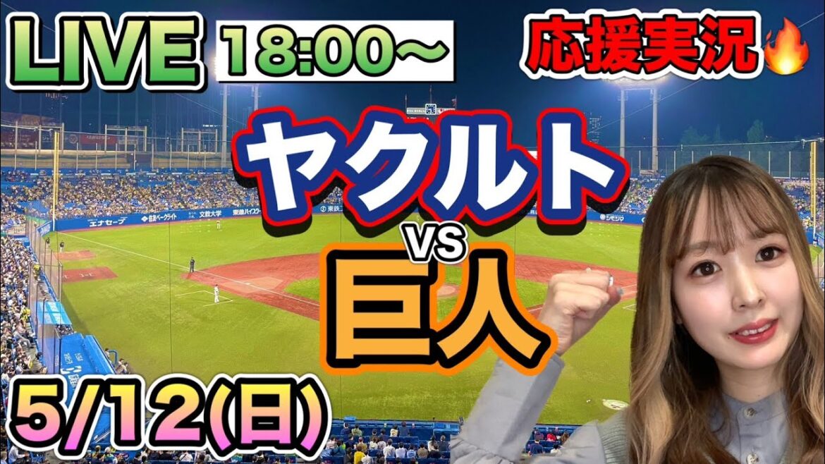 サンタナの同点ホームラン勝ち越しタイムリーで歓喜😭【プロ野球LIVE】ヤクルトスワローズVS読売ジャイアンツ(巨人)⚾野球実況24/5/12