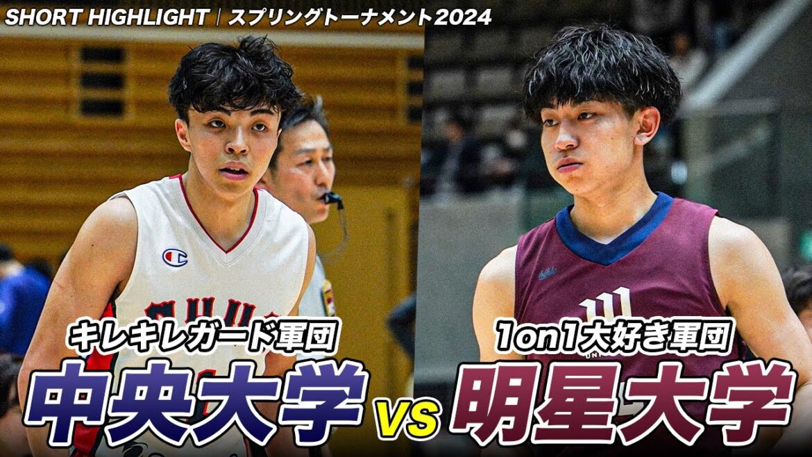 【バスケ】個人技vs個人技！キレキレガード軍団に明星ストリートボール大学が挑む！｜スプリングトーナメント2024 中央大学vs明星大学 SHORT HIGHLIGHTS