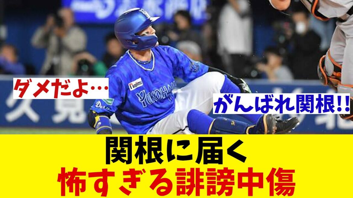 DeNA・関根大気　Xで公開した誹謗中傷のないよがヤバすぎる・・・【野球情報】【2ch 5ch】【なんJ なんG反応】