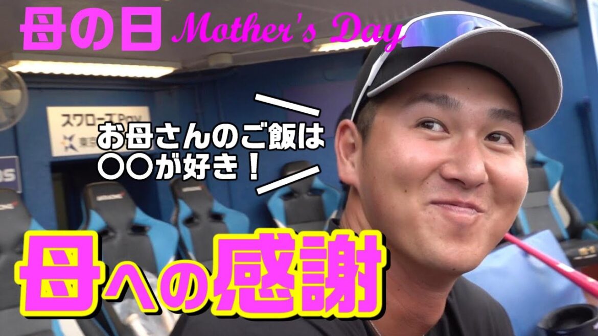 母の日、選手たちの母への感謝！