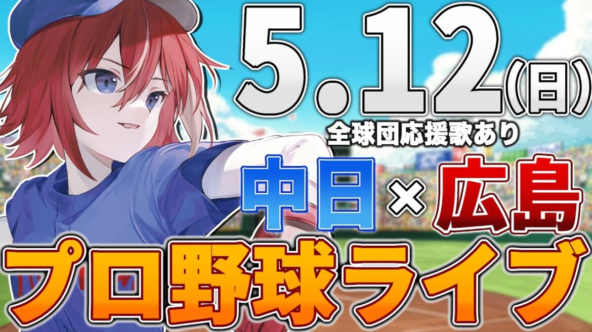 【プロ野球ライブ】広島東洋カープvs中日ドラゴンズのプロ野球観戦ライブ5/12(日)広島ファン、中日ファン歓迎！！！【プロ野球速報】【プロ野球一球速報】中日ドラゴンズ 中日ライブ 中日中継