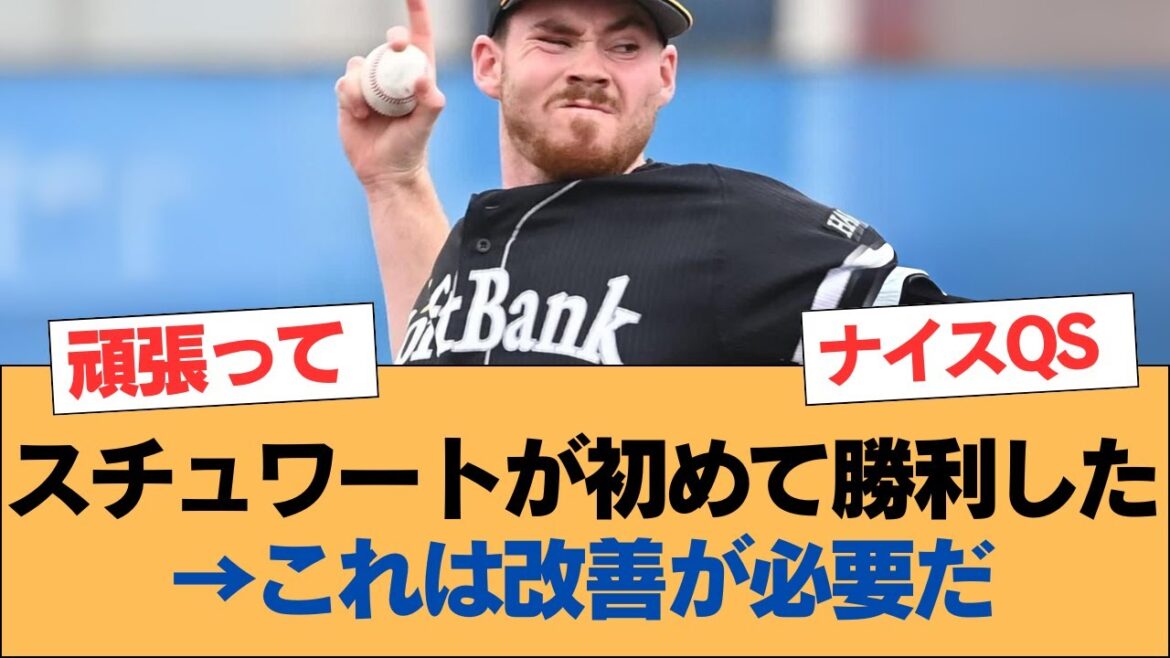 スチュワートが初めて勝利した→これは改善が必要だ【・ホークス・ソフトバンクホークス】