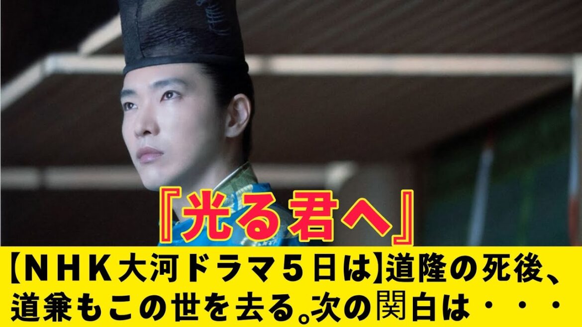 『光る君へ』【ＮＨＫ大河ドラマ『光る君へ』５日は】道隆の死後、道兼もこの世を去る。次の関白は・・・『光る君へ』