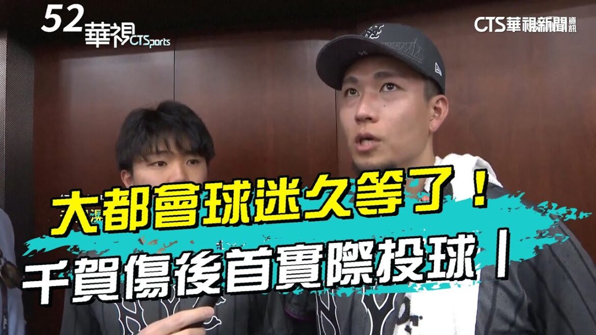 大都會球迷久等了！　千賀滉大傷後首度實際投球｜52華視CTSports｜20240430