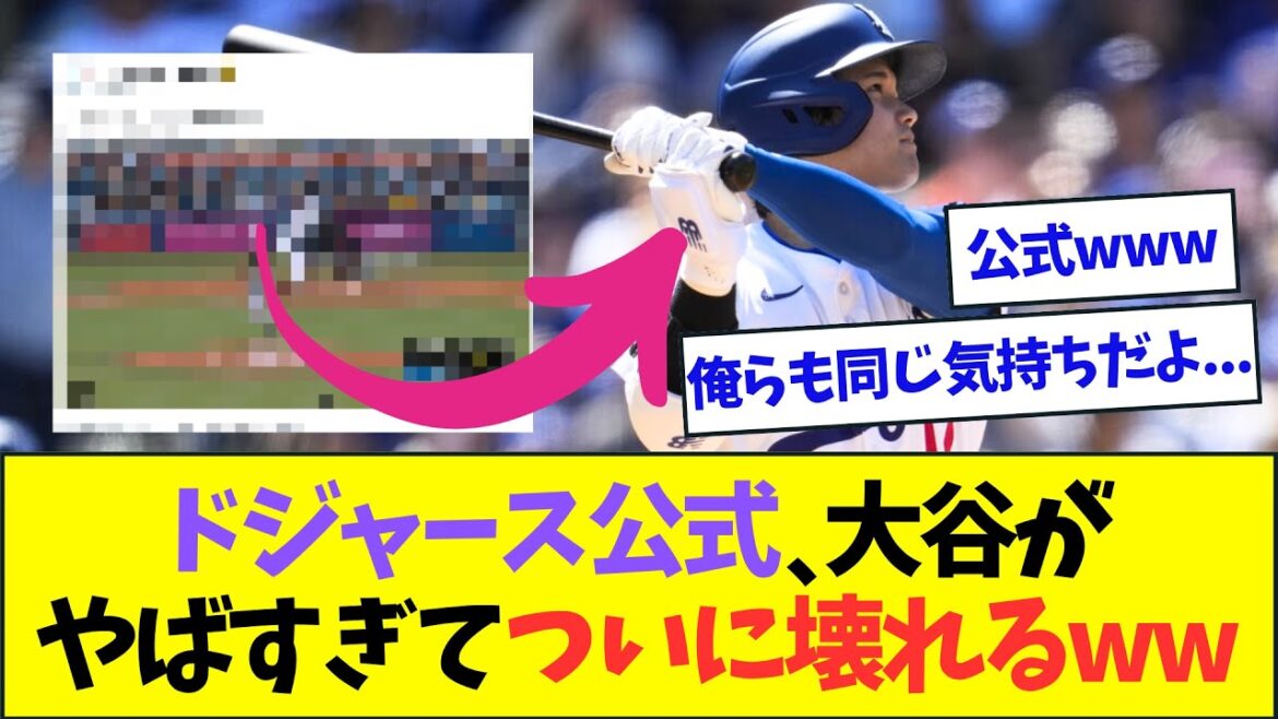 ドジャース公式、大谷の連日のホームランでついに壊れるww【なんJなんG反応】【2ch5ch】