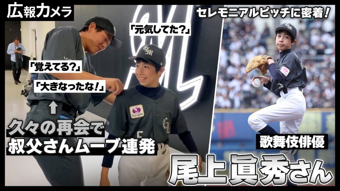 歌舞伎俳優・尾上眞秀さんのセレモニアルピッチにカメラが密着！【広報カメラ】