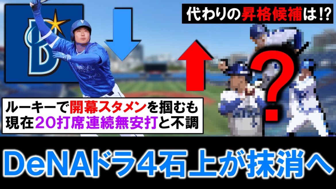 【阪神戦前に入れ替え敢行】横浜DeNAドラフト４位ルーキー『石上 泰輝』が登録抹消へ！開幕遊撃手スタメンを掴むも現在２０打席連続無安打と不調に陥り２軍降格に！一方で代わりの昇格候補は誰に！？
