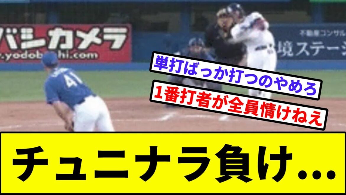 【順位「お下がりください」】チュニナラ負け...【なんJ反応】【プロ野球反応集】【2chスレ】【1分動画】【5chスレ】【ヤクルト】【塩見】【巨人】【阪神】【ベイスターズ】【カープ】