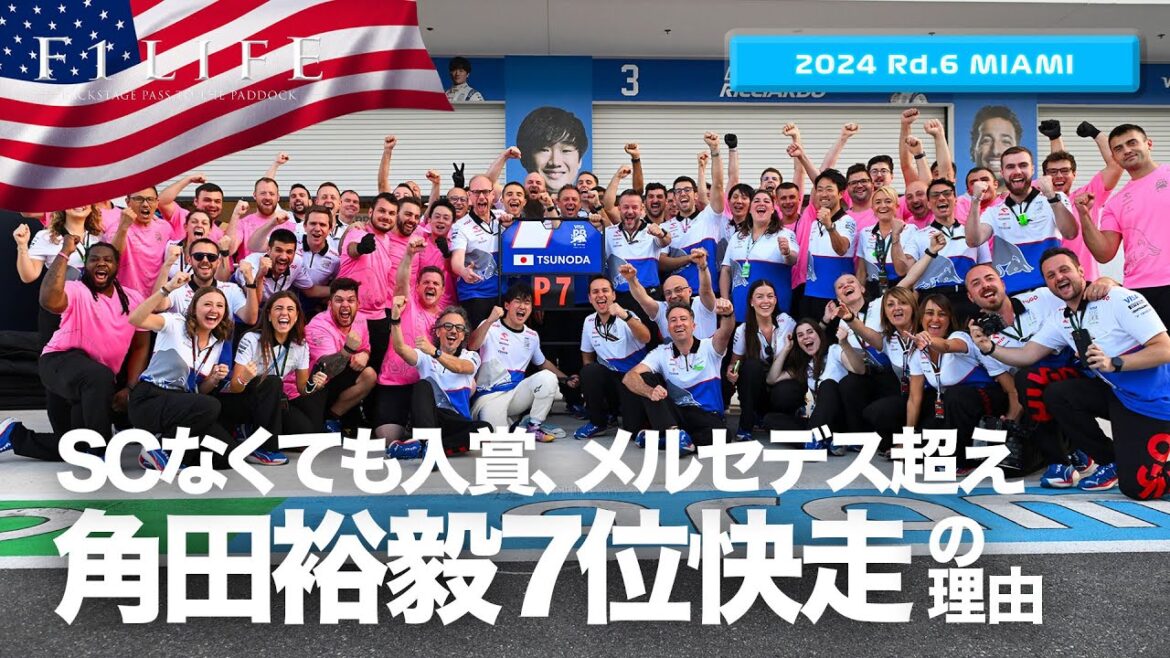 【マイアミGP】角田裕毅7位入賞!SCなくとも入賞快走の理由【2024 Rd.6 MIA】 【マイアミGP】角田裕毅7位入賞!SCなくとも入賞快走の理由【2024 Rd.6 MIA】