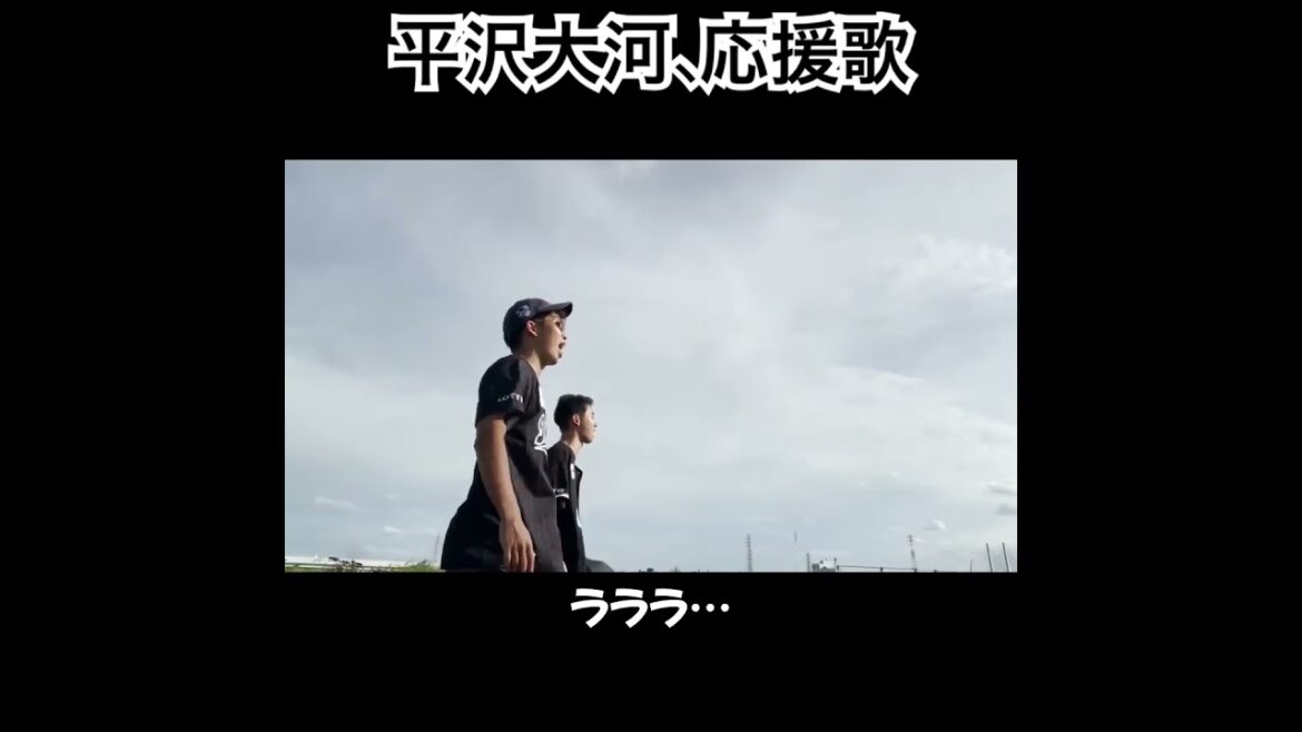 平沢大河、応援歌切り抜き  #B-モレル #応援歌 #平沢大河 #千葉ロッテ