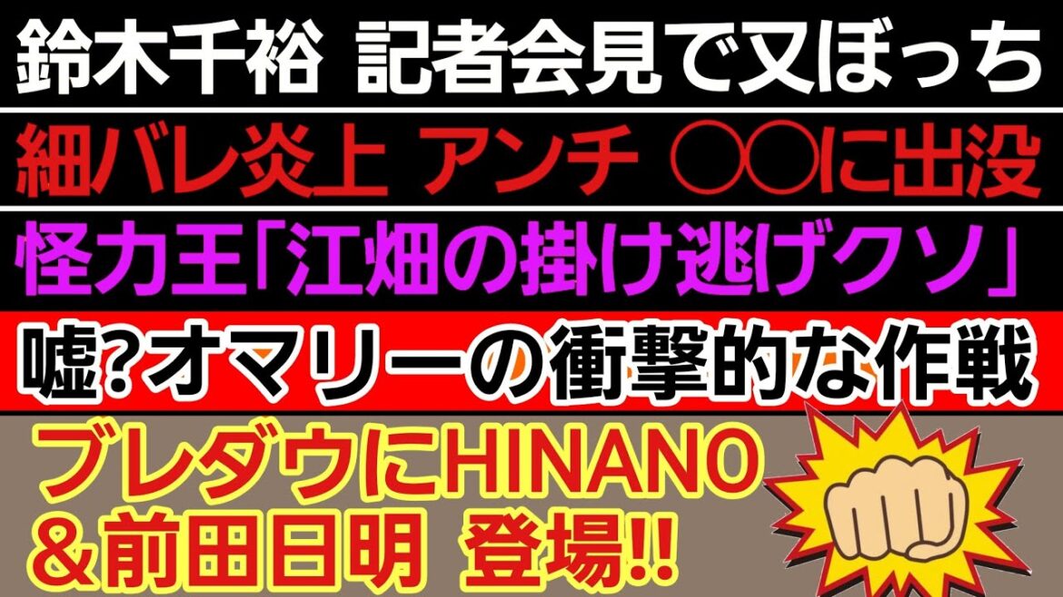 〇鈴木千裕 対戦相手が記者会見を又欠席〇細バレアンチ 意外な所に出没〇怪力王 江畑秀範のかけ逃げに男気〇ショーン・オマリー 前代未聞の作戦〇ブレダンに前田日明 登場〇JTT選手の●● アデサニヤに届く 〇鈴木千裕 対戦相手が記者会見を又欠席〇細バレアンチ 意外な所に出没〇怪力王 江畑秀範のかけ逃げに男気〇ショーン・オマリー 前代未聞の作戦〇ブレダンに前田日明 登場〇JTT選手の●● アデサニヤに届く
