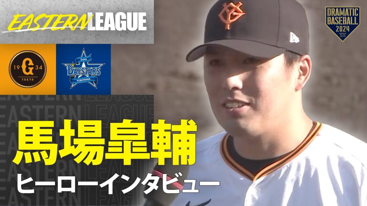 【イースタン】巨人・馬場皐輔ヒーローインタビュー【巨人×DeNA】