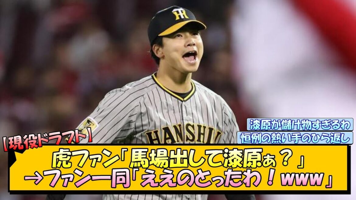 【現役ドラフト】虎ファン「馬場出して漆原ぁ？」→ファン一同「ええのとったわ！www」【なんJ/2ch/5ch/ネット 反応 まとめ/阪神タイガース/岡田監督/漆原大晟】