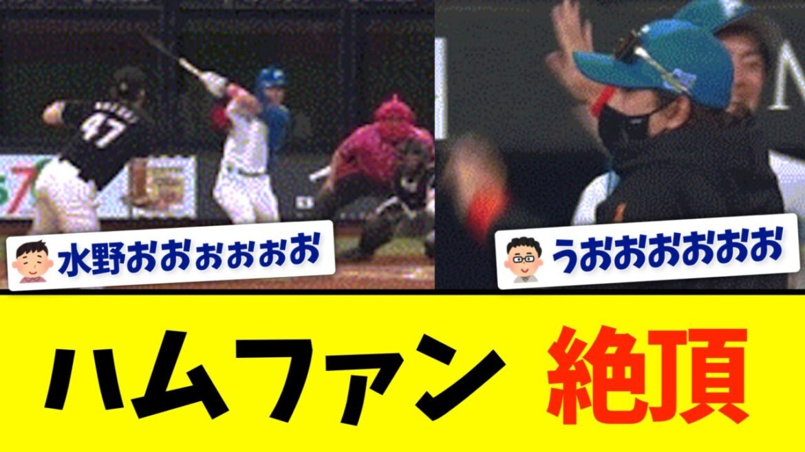 日本ハム、劇的逆転サヨナラ勝ち