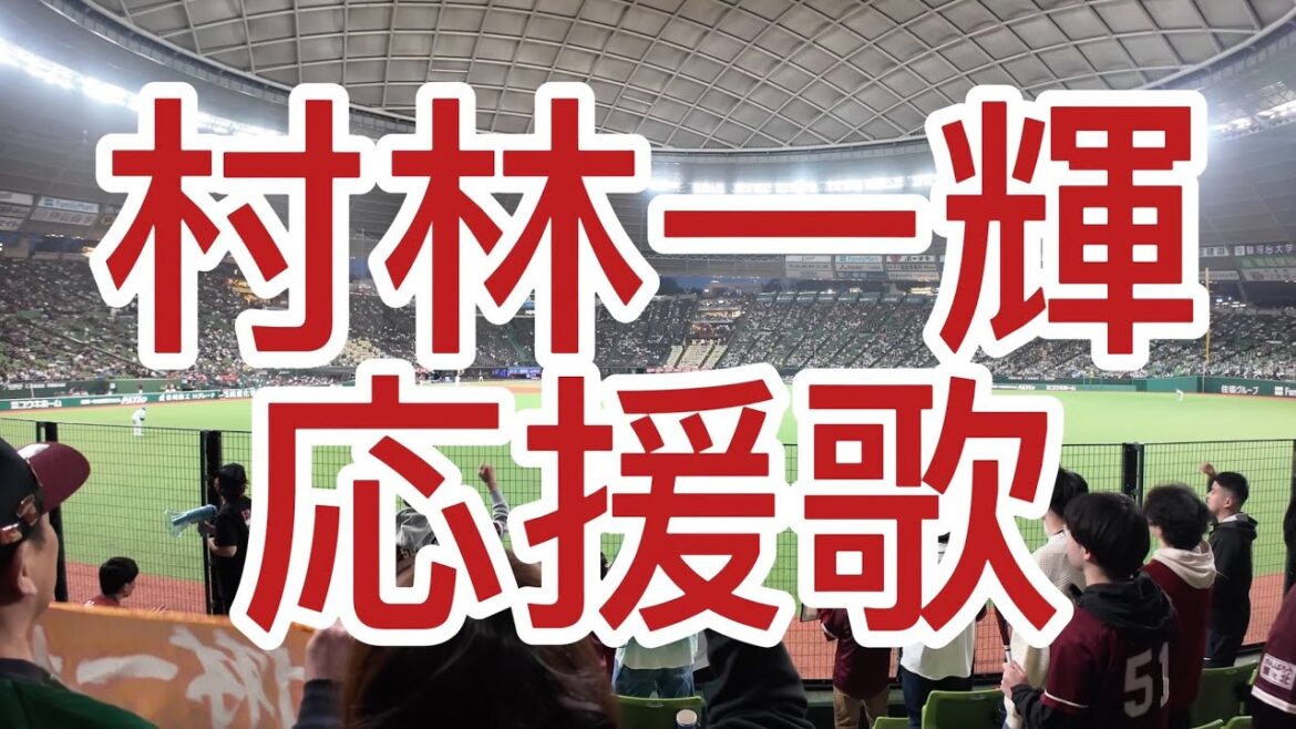 楽天ゴールデンイーグルス　村林一輝　応援歌 2024