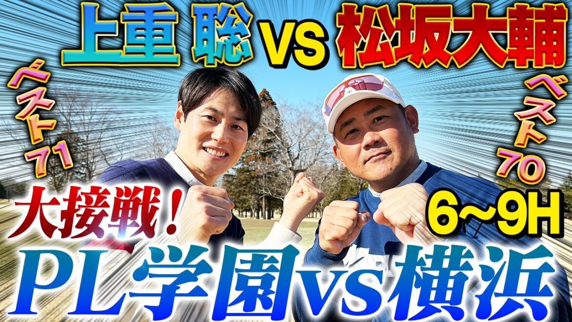 【再現】甲子園の攻防そのまま⁉︎7回松坂の神パットに上重呆然‼︎松坂に怒られた?上重がプロ入りしなかったワケ告白【上重聡ゴルフ対決6~9H】 【再現】甲子園の攻防そのまま⁉︎7回松坂の神パットに上重呆然‼︎松坂に怒られた?上重がプロ入りしなかったワケ告白【上重聡ゴルフ対決6~9H】