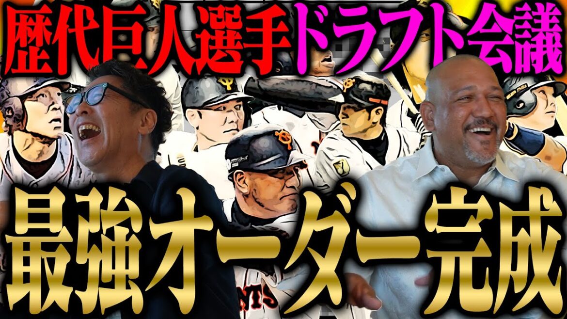 【史上最強オーダー】歴代巨人選手ドラフト会議完結!元木巨人VSラミ巨人、意外な選手指名にラミレス困惑 【史上最強オーダー】歴代巨人選手ドラフト会議完結!元木巨人VSラミ巨人、意外な選手指名にラミレス困惑