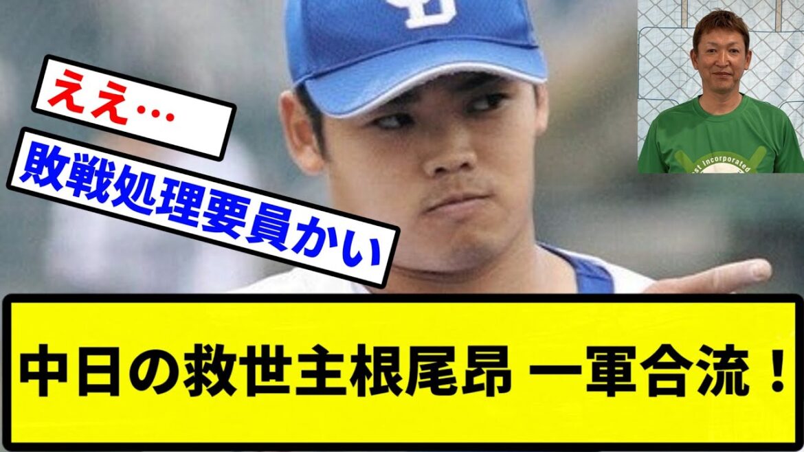 【きたああああ！！】中日の救世主根尾昂 一軍合流！【プロ野球反応集】【2chスレ】【1分動画】【5chスレ】