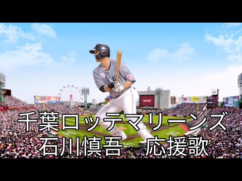 千葉ロッテマリーンズ 石川慎吾 応援歌 千葉ロッテマリーンズ 石川慎吾 応援歌