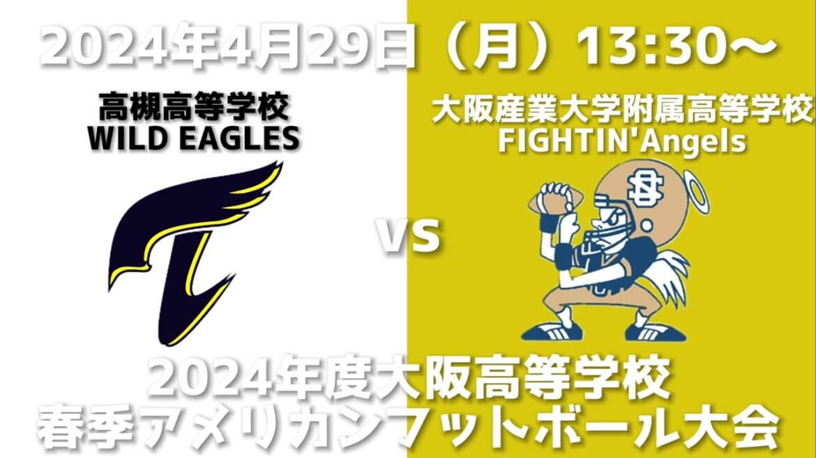 高槻高等学校WILD EAGLESvs大阪産業大学附属高等学校FIGHTIN’Angels【2024年度大阪高等学校春季アメリカンフットボール大会】