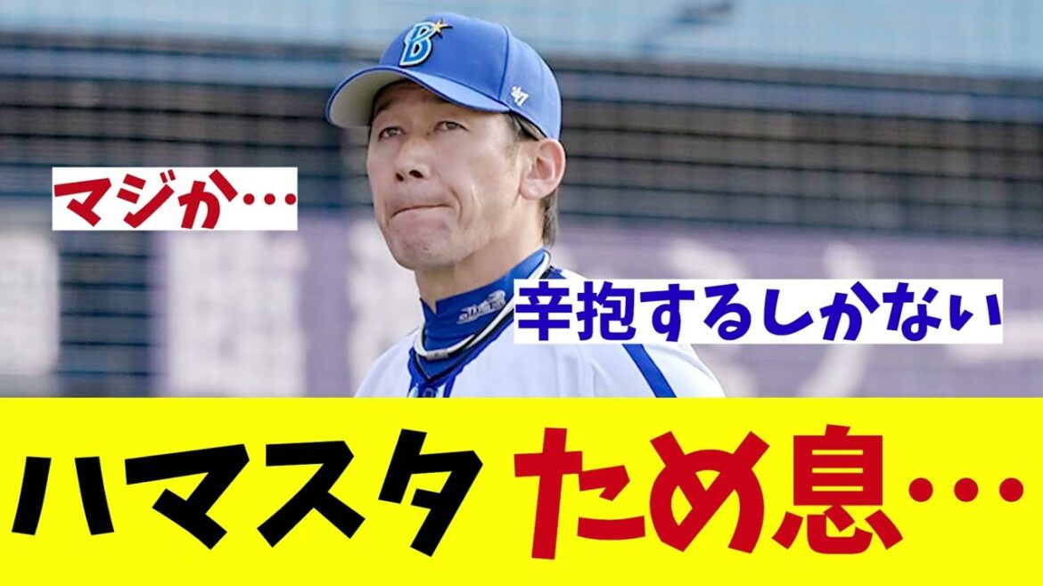 DeNA・三浦監督　オーダー変更が不発でハマスタからため息・・・【野球情報】【2ch 5ch】【なんJ なんG反応】